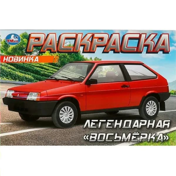 Раскраска. Легендарная восьмерка