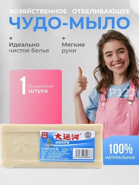 Хозяйственное чудо мыло / твердое, пятновыводитель, отбеливающее для стирки. 1 шт