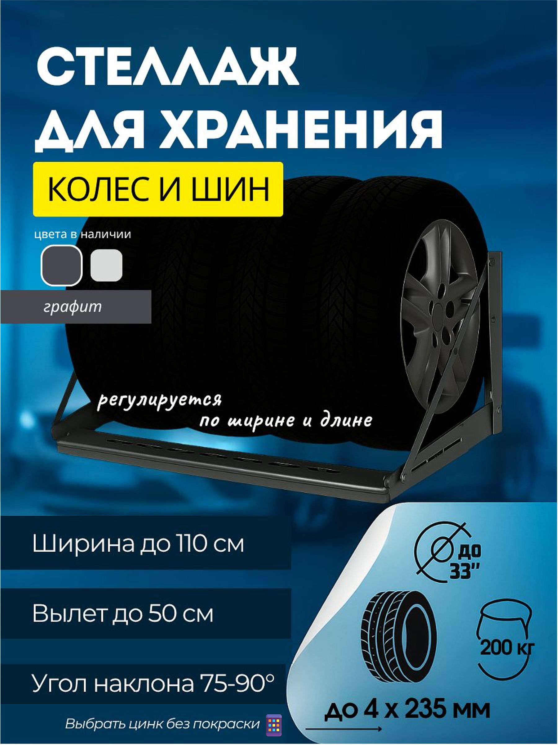Стеллаж для колес и шин, резины, металлический, настенный, регулируемый 110 см, графит