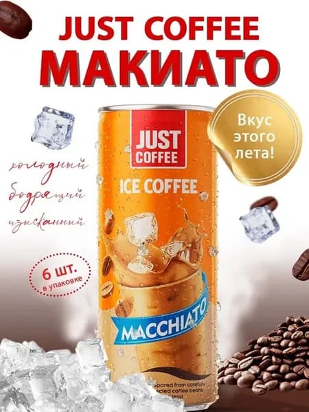 Холодный кофе Макиато с карамелью в банке 6 шт
