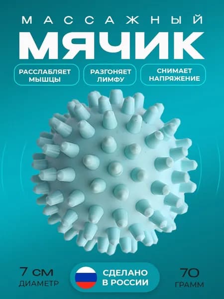Массажный мяч "Добрый мячик" с шипами (7 см) для спины и шеи, массажер для тела, мяч для МФР, релаксация.