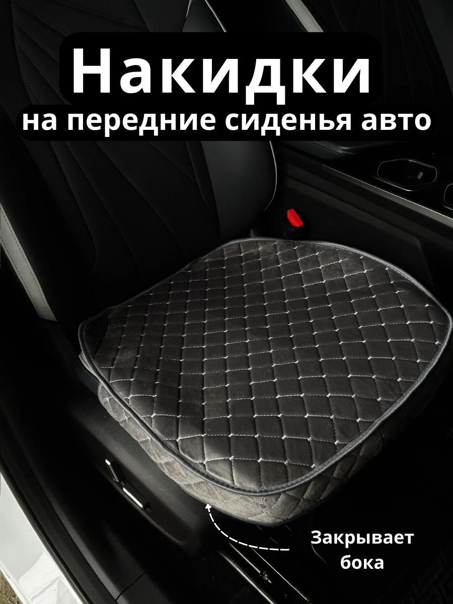 Накидка автомобильная на Передние сиденья, Велюр искусственный, 1 шт.
