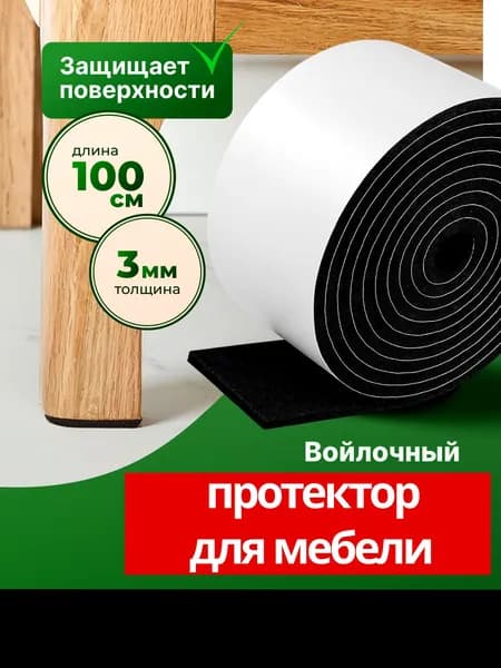 Накладки черные на ножки стула, войлочные наклейки для мебели, 1 метр