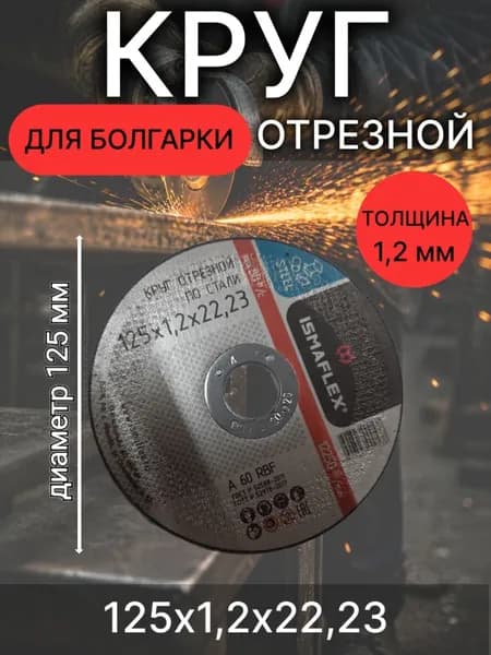 Круг отрезной для УШМ 125х1,2х22 A R BF OT125-12-22