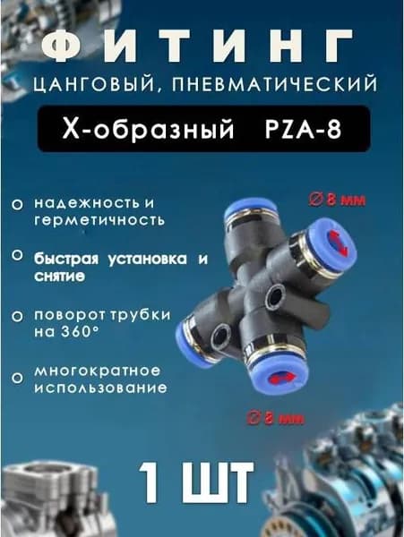 Фитинг пневматический цанговый пластиковый Х-ОБРАЗНЫЙ/PZA-8/ (комплект 1ШТ)