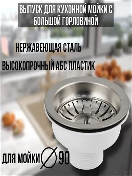 Выпуск для кухонной мойки с большой горловиной, из АБС пластика, с хромированной сеткой.