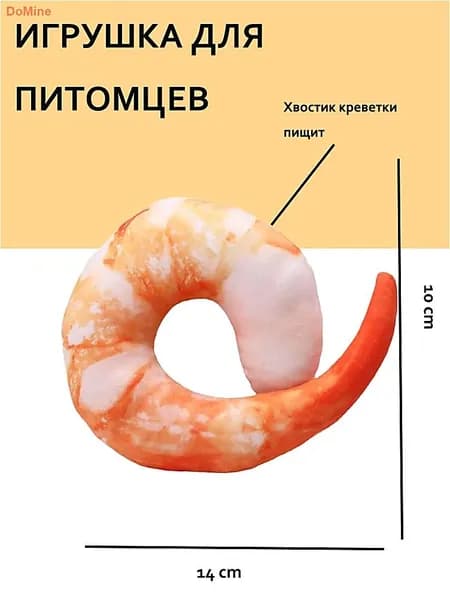 Мягкая игрушка с пищалкой для кошек и собак Хвостик креветки