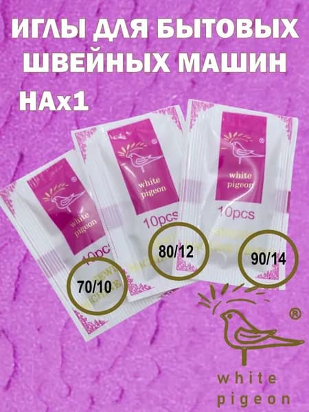 Иглы Для шитья №70, 80, 90, 30 шт.
