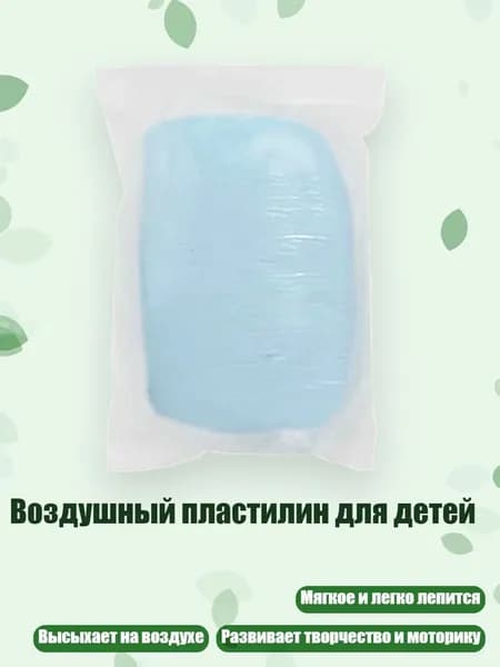 Воздушный пластилин для детей, Полупрозрачный голубой