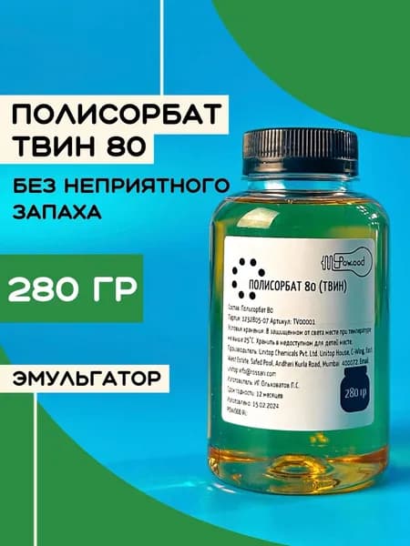 Твин 80 полисорбат 280 гр.