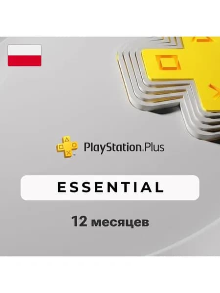 Подписка PlayStation Plus Essential 12 месяцев (Польша)