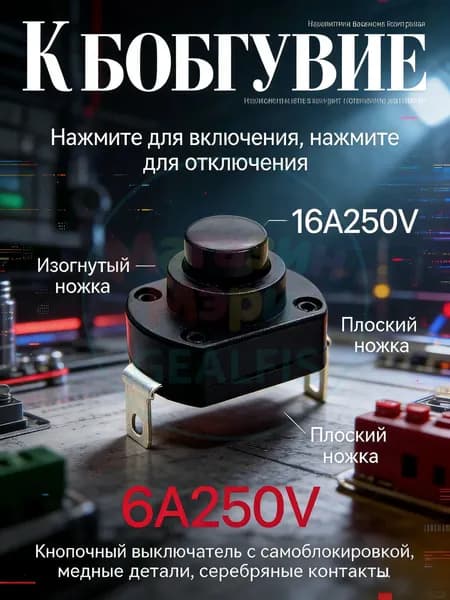 Кнопка с фиксацией 16А для ремонта техники