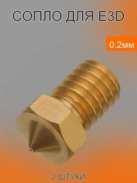Сопло 1.75мм для E3D 3D принтера, латунь 0.2мм - 2 шт.
