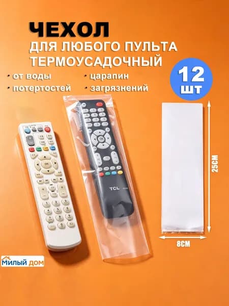 Защитный чехол термоусадочный для пульта дистанционного управления (12 шт.), 80х250 мм