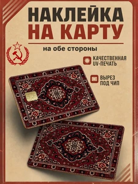 Наклейки на карту Ковер