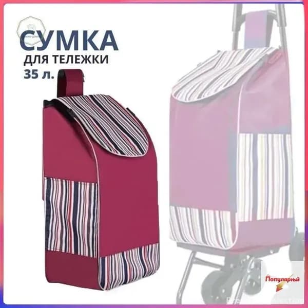 Сумка тележка