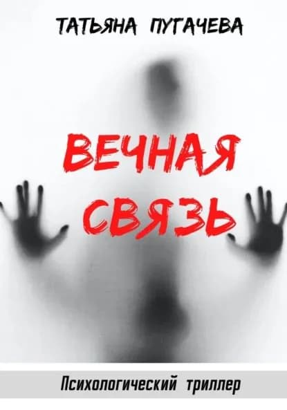Вечная связь | Пугачева Татьяна Алексеевна | Электронная книга