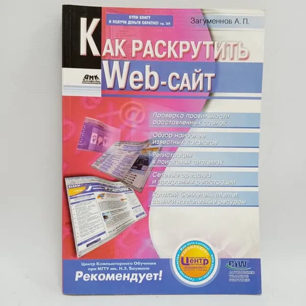 Как раскрутить Web-сайт | Загуменнов Александр Петрович