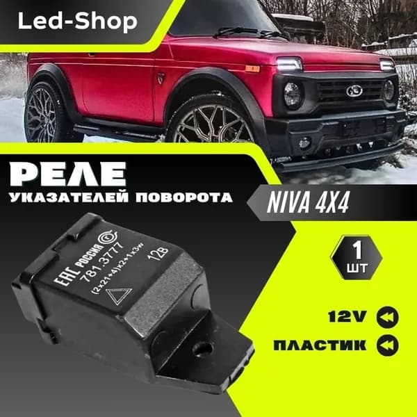 Led-Shop Реле указателей поворота, 12В арт. реле