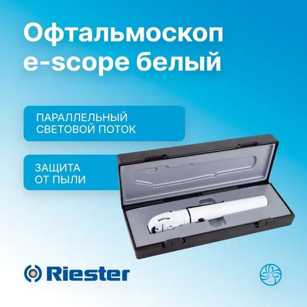 Офтальмоскоп e-scope Белый LED 3,7В в футляре Rudolf Riester (Германия) 2122-203