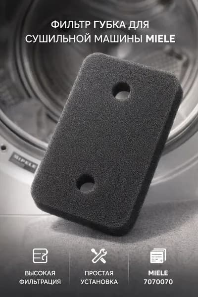 Фильтр губка для сушильной машины Miele