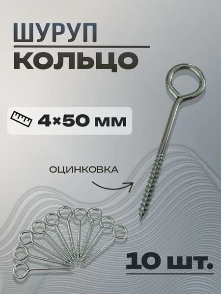 Шурупы 4 x 50 мм 10 шт.