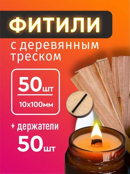 Набор деревянных фитилей для свечей 10*100 мм, 50 шт