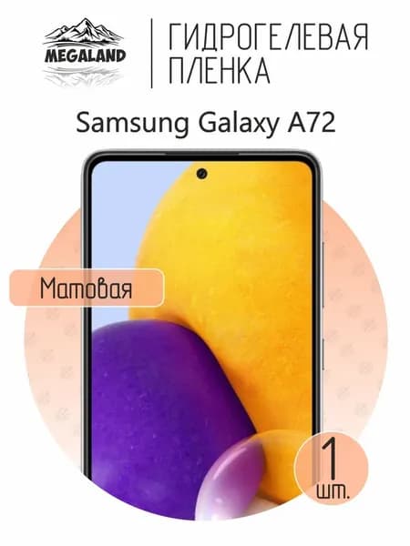 Гидрогелевая пленка для Samsung Galaxy A72 / Защитная пленка на экран, матовая, 1 шт