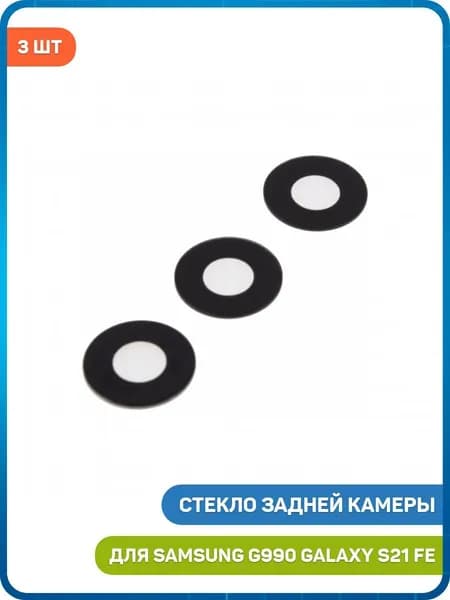 Стекло задней камеры для Samsung G990 Galaxy S21 FE (комплект 3 шт.)