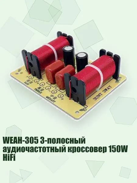 WEAH-305 3-полосный аудиочастотный кроссовер 150W HiFi