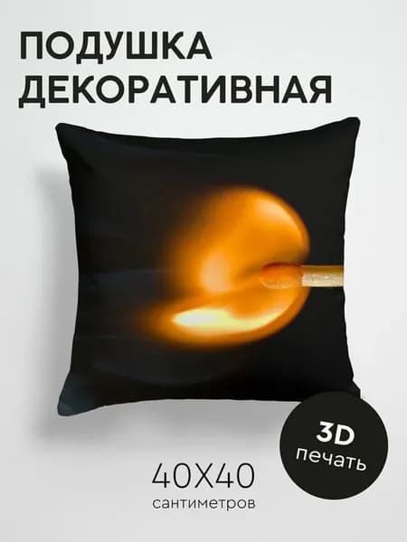 Подушка декоративная, 40x40см Макро огонь спичка