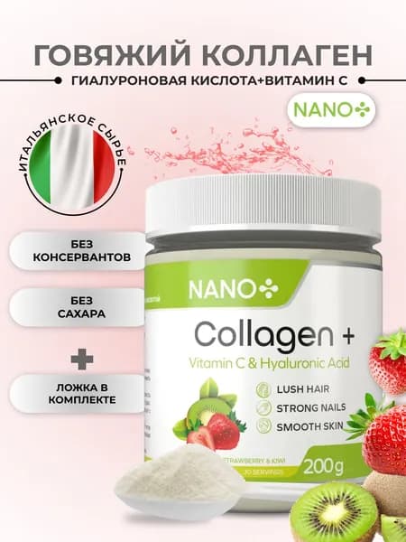 NANO+ Говяжий Коллаген для суставов и связок порошок гидролизованный с витамином С и гиалуроновой кислотой Клубника Киви, бады, витамины для кожи, ногтей, 200 г