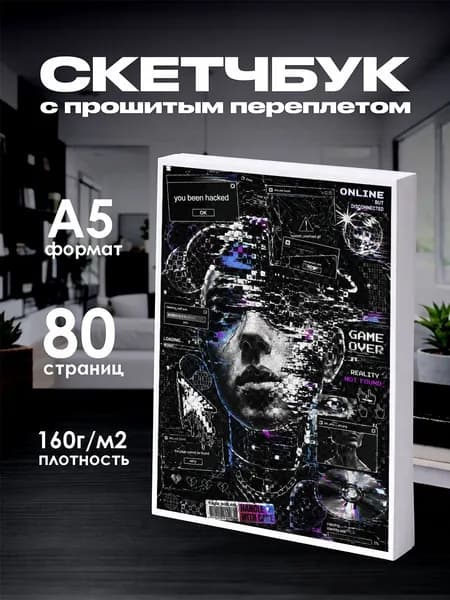 Скетчбук хакер