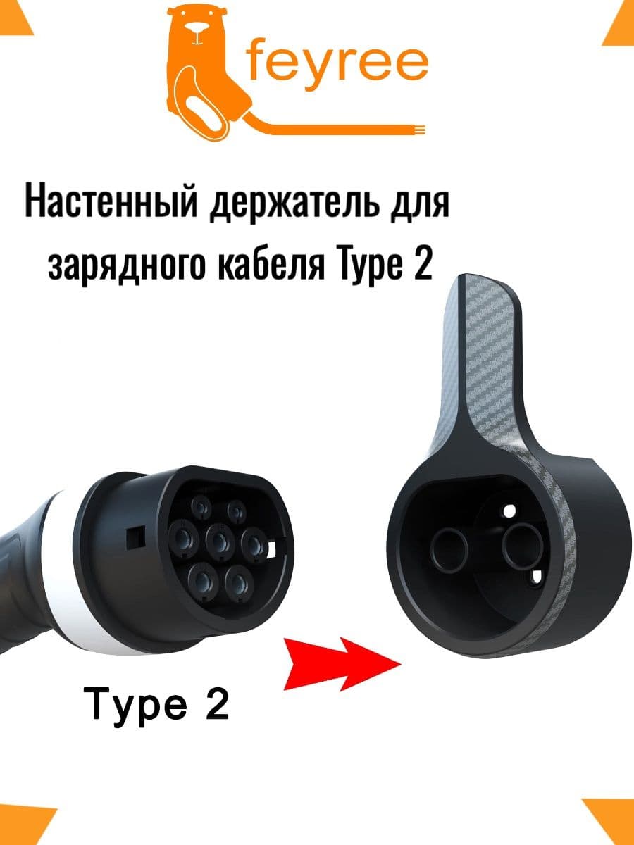 Настенный держатель Feyree Type 2 EV Charger Holder для зарядного кабеля Type2
