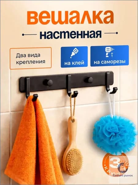 Вешалка настенная с 3 крючками в прихожую ванную и кухню, крючки для полотенец и одежды