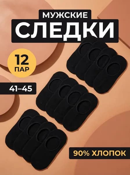 Подследники мужские, 12 пар