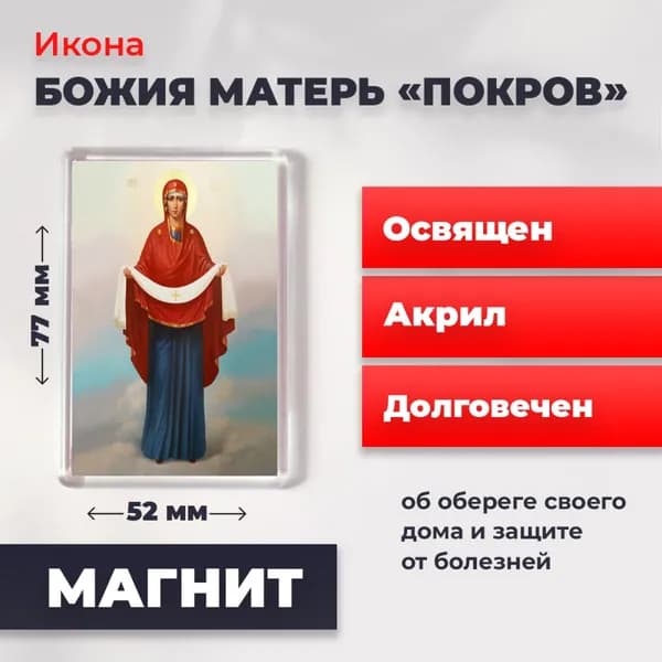 Икона на магните "Покров Пресвятой Богородицы", 77*52 мм