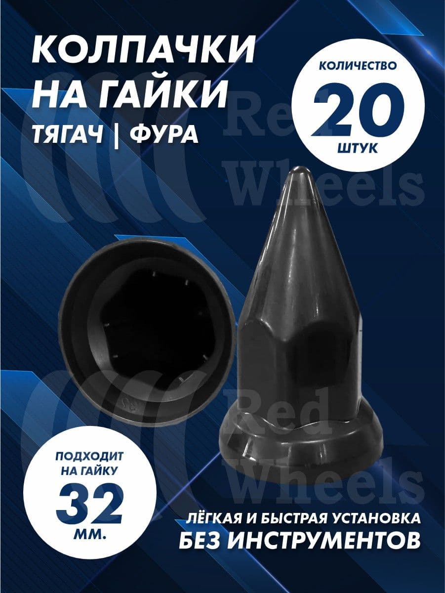 Колпачки на гайку 32мм 20шт