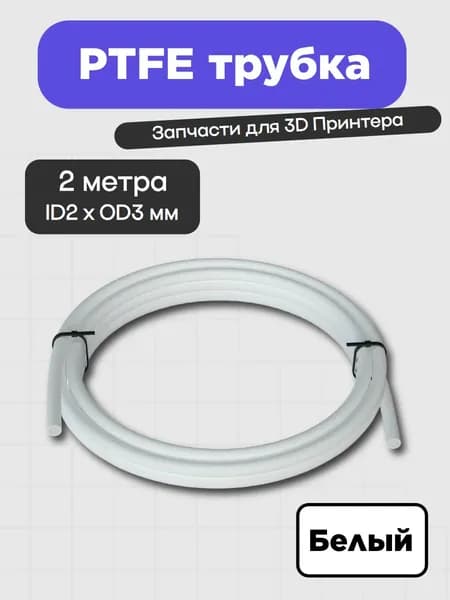 PTFE трубка 5Aplusreprap для 3D-принтера 2x3 мм, 2 м Белая