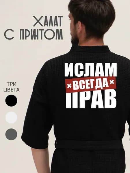 Халат вафельный домашний Ислам всегда прав