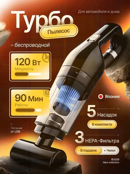 Пылесос для автомобиля ручной беспроводной / автопылесос мощный