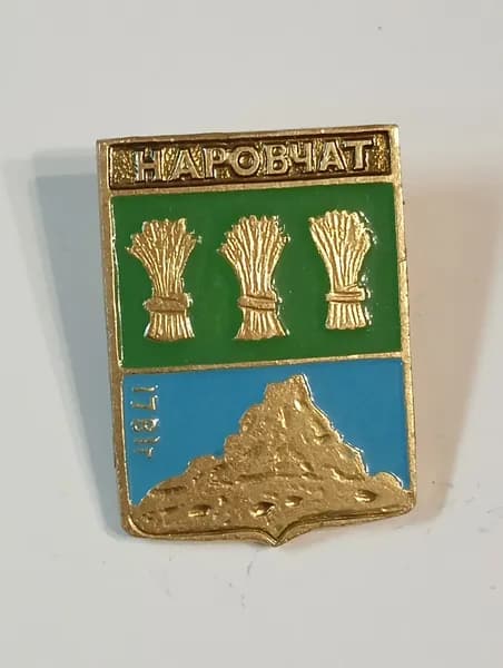 значок ссср. герб наровчат
