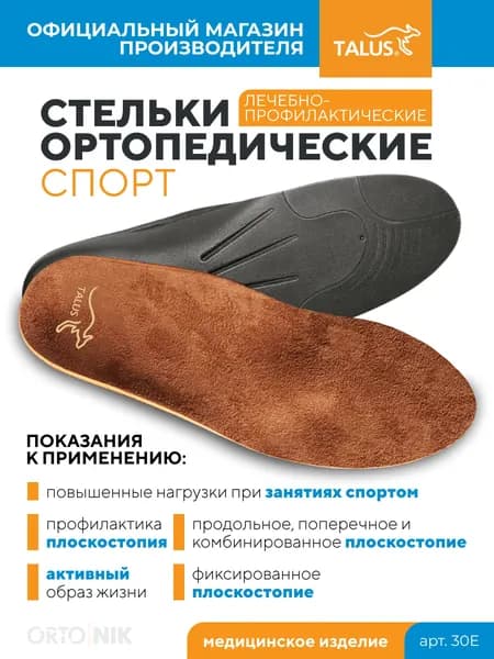 Стельки ортопедические женские, мужские, профилактика плоскостопия, мягкий каркас Talus / Талус 30Е, размер 38