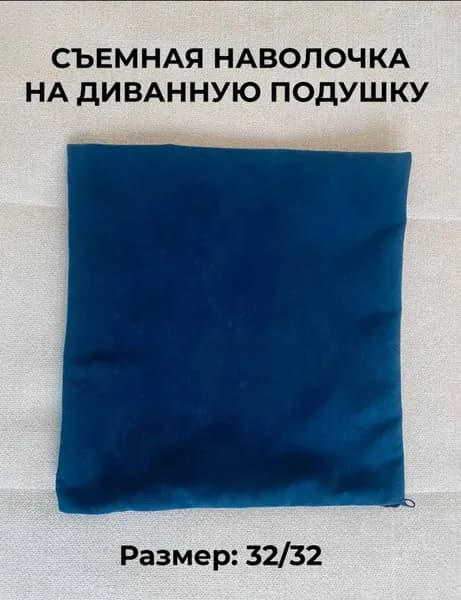 Съемный чехол для подушки