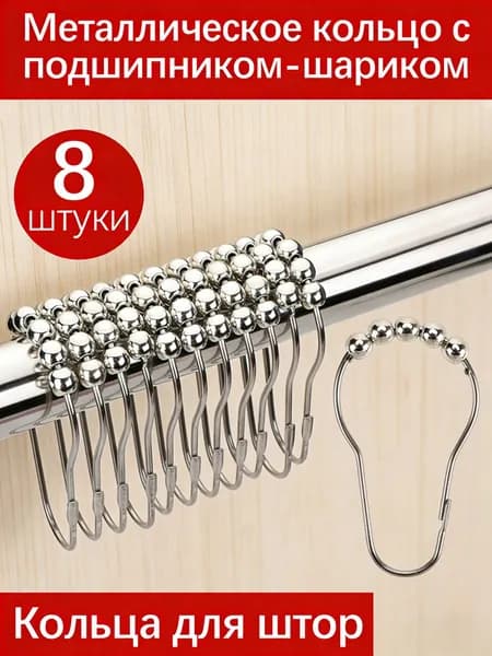 Металлические кольца для штор с подшипниками-шариками (8 шт.) нержавеющая сталь