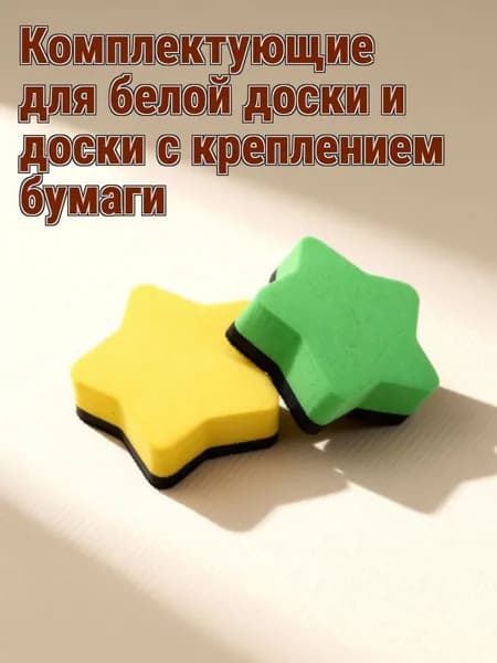 Магнитные стиратели из эва и фетра для школьных классных досок набор из 8 штук