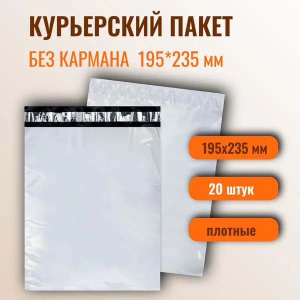 Пакет для упаковки. Курьер пакет 195х235 мм 20 штук.