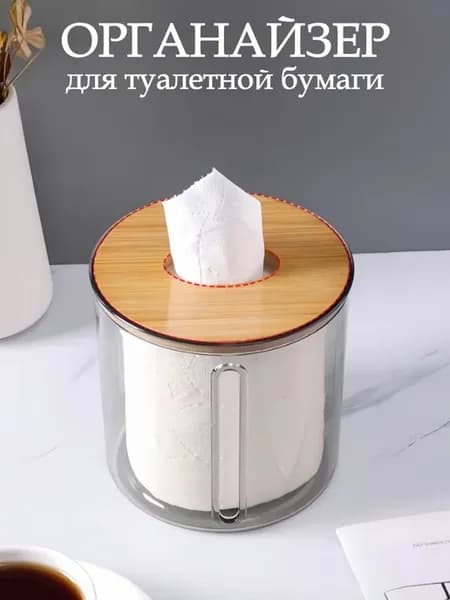 Органайзер настольный для туалетной бумаги