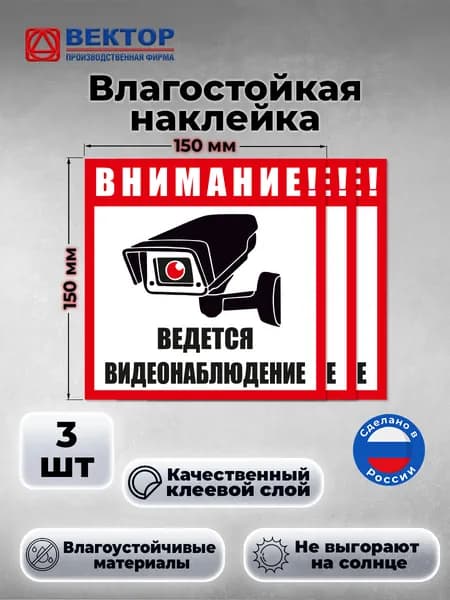 Внимание! Ведется видео наблюдение, наклейка