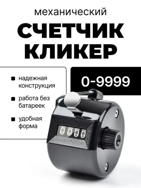 Счетчик кликер механический 0-9999